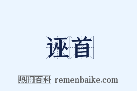 诬首是什么意思的图片